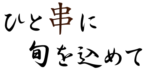 ひと串に旬を込めて