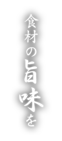 食材の旨味を