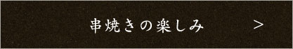 串焼きの楽しみ