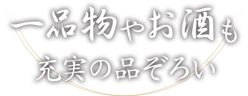 一品物やお酒も充実の品ぞろい