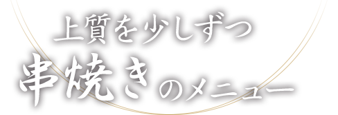 上質を少しずつ串焼きのメニュー