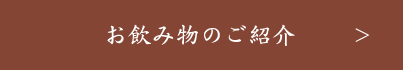 お飲み物のご紹介