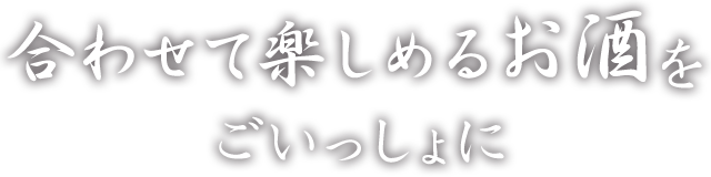 合わせて楽しめるお酒を