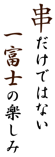 一富士の楽しみ