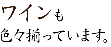 ワインも色々揃っています