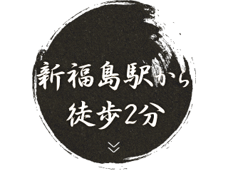 新福島駅から徒歩2分