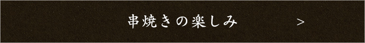 串焼きの楽しみ