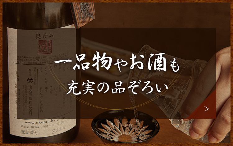 一品物やお酒も充実の品ぞろ