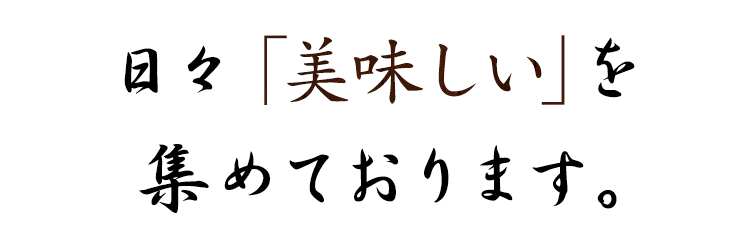 美味しい