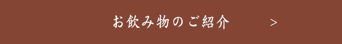 お飲み物のご紹介