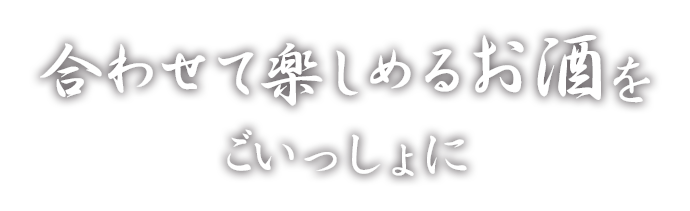 合わせて楽しめるお酒を