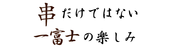 だけではないの楽しみ