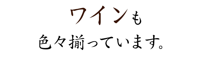 ワインも色々揃っています