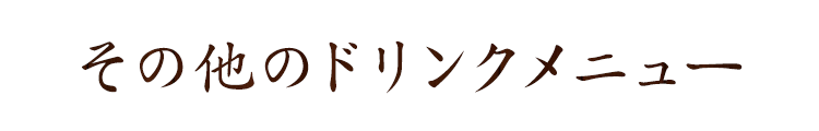 その他のドリンクメニュー