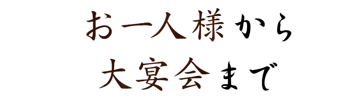 お一人様から大宴会まで